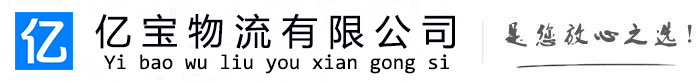 佛山亿宝物流运输公司